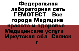 Федеральная лабораторная сеть ГЕМОТЕСТ - Все города Медицина, красота и здоровье » Медицинские услуги   . Иркутская обл.,Саянск г.